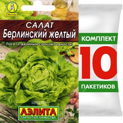 Семена Салат кочанный Берлинский Желтый, 10 пакетиков по 0,5г