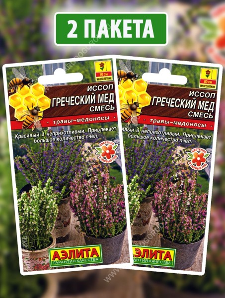 Семена Иссоп Греческий Мед, 2 пакетика по 0,1г