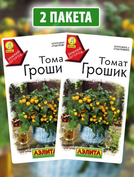 Семена Томат комнатный Грошик, 2 пакетика по 10шт