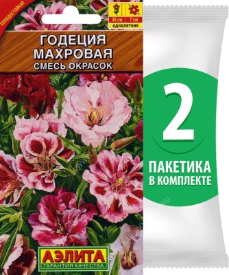 Годеция крупноцветковая Махровая смесь окрасок, 2 пакетика по 0,2г/450шт