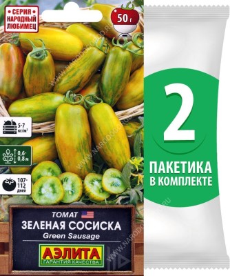 Семена Томат среднеранний Зеленая Сосиска (Green Sausage), 2 пакетика по 0,2г/60шт