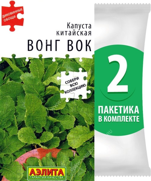 Семена Капуста китайская Вонг Вок, 2 пакетика по 0,5г/200шт в каждом