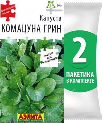 Семена Капуста Комацуна Грин (зелень Комацу), 2 пакетика по 0,2г/60шт