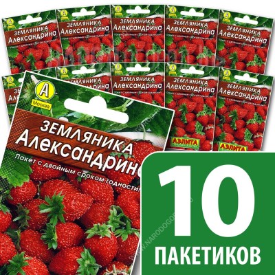 Семена Земляника ремонтантная для посадки Александрина, 10 пакетиков по 0,05г/150шт