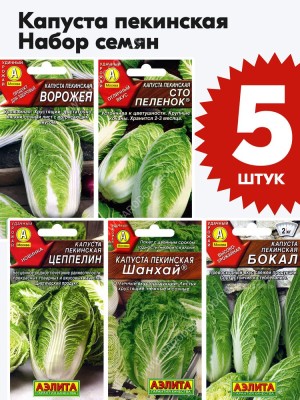 Семена Капуста пекинская для посадки набор 5 пакетиков