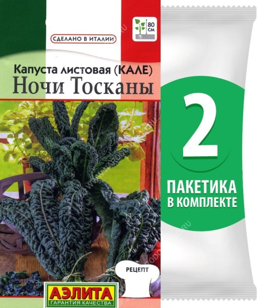 Семена Капуста листовая (кале) Ночи Тосканы, 2 пакетика по 0,2г/60шт в каждом