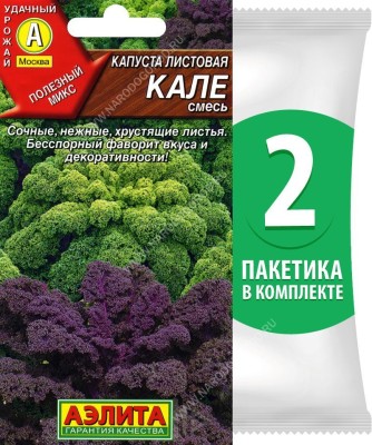 Семена Капуста листовая Кале смесь, 2 пакетика по 0,3г/100шт