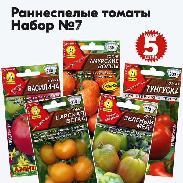 Семена томаты раннеспелые для открытого грунта и теплиц - набор 5 пакетиков