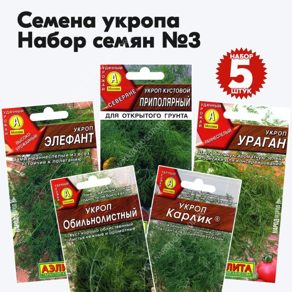 Семена укропа для посадки на даче огороде - набор №3, комплект 5 пакетиков