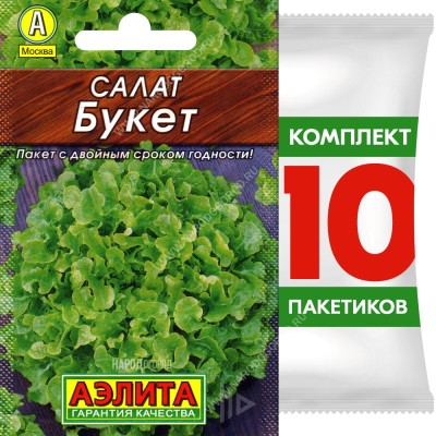 Семена Салат листовой Букет, 10 пакетиков по 0,5г