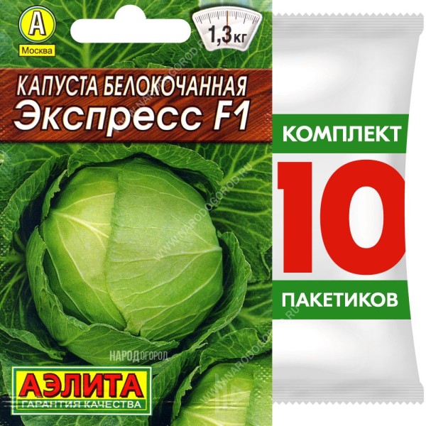 Семена Капуста белокочанная Экспресс F1, 10 пакетиков по 20шт