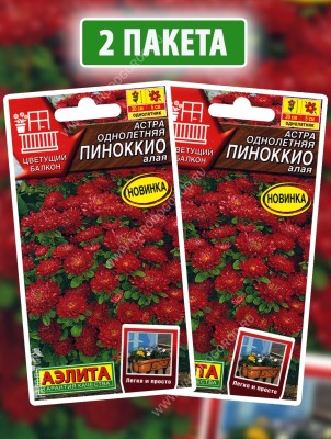 Семена Астра Пиноккио Алая, 2 пакетика по 0,05г