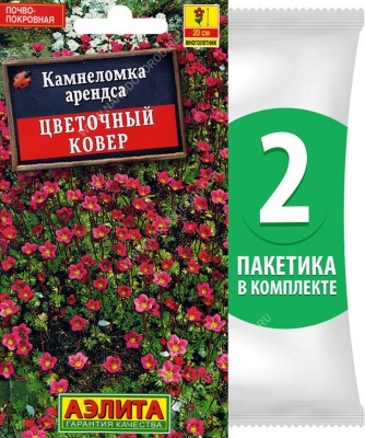 Семена Камнеломка арендса Цветочный Ковер, 2 пакетика по 0,02г/300шт