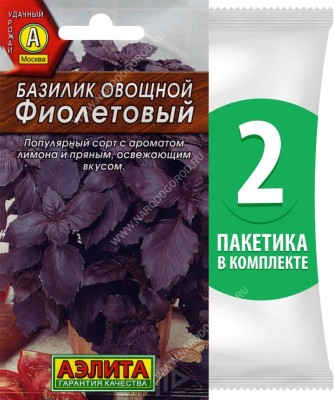 Семена Базилик овощной среднеспелый Фиолетовый, 2 пакетика по 0,3г/150шт