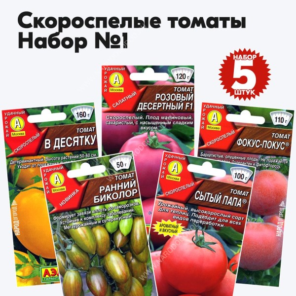 Семена томаты скороспелые для открытого грунта и теплиц, комплект 5 пакетиков
