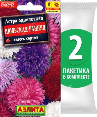 Семена Астра страусово перо Июльская Ранняя смесь сортов, 2 пакетика по 0,2г