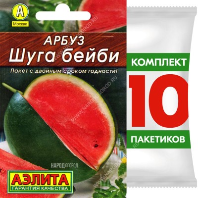 Семена Арбуз Шуга Бейби, 10 пакетиков по 15шт