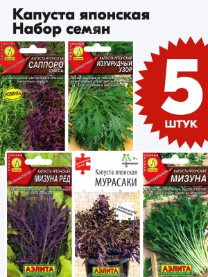 Семена Капуста японская листовая для посадки набор 5 пакетиков