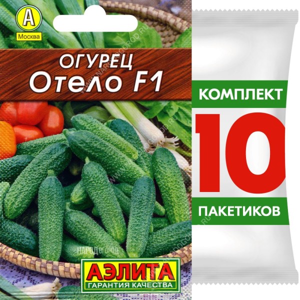 Семена Огурец Отело F1, 10 пакетиков по 10шт