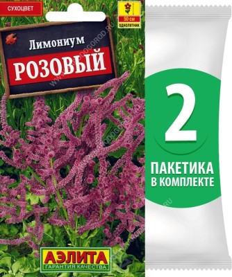 Семена Кермек (лимониум, статице) Розовый, 2 пакетика по 0,02г/90шт