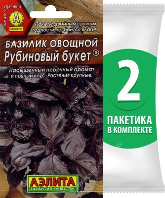 Семена Базилик овощной среднеспелый Рубиновый Букет, 2 пакетика по 0,2г/100шт