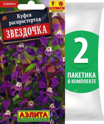 Семена Куфея распростертая Звездочка, 2 пакетика по 0,02г/7шт