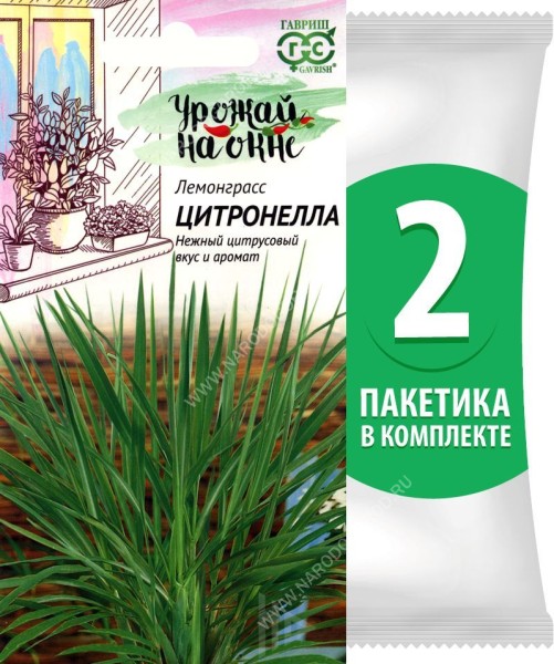 Семена Лемонграсс (цимбопогон лимонная трава, лимонное сорго) Цитронелла, 2  пакетика по 0,025г/120шт
