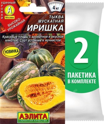 Семена Тыква мускатная Иришка, 2 пакетика по 1г/7шт