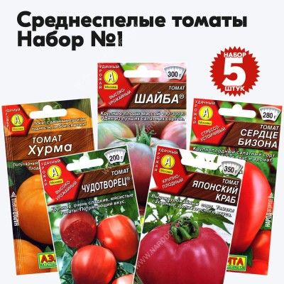 Семена томатов для открытого грунта и теплиц - набор 5 пакетиков
