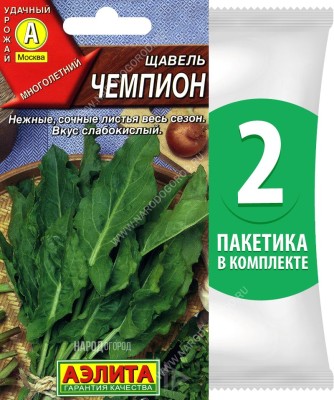 Семена Щавель Чемпион, 2 пакетика по 0,5г