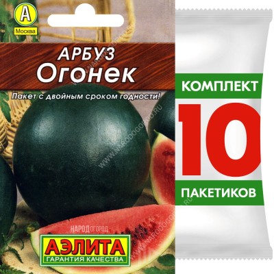 Семена Арбуз Огонек, 10 пакетиков по 15шт