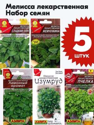 Семена Мелисса лекарственная для посадки набор 5 пакетиков