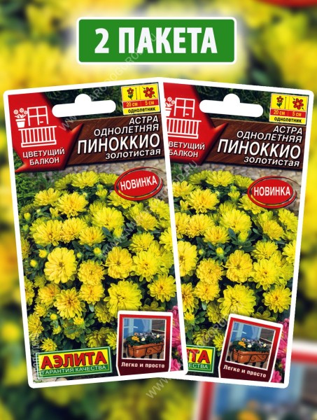 Семена Астра Пиноккио Золотистая, 2 пакетика по 0,05г