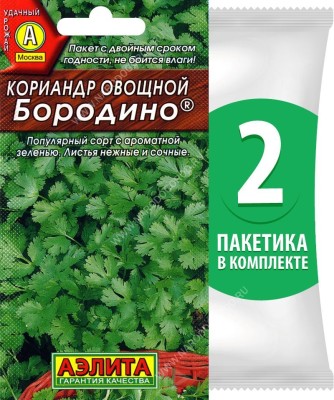 Семена Кориандр овощной (кинза) Бородино, 2 пакетика по 3г/220шт