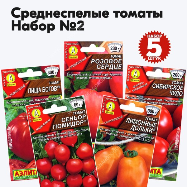 Семена томатов для открытого грунта и теплиц - набор №2, комплект 5 пакетиков