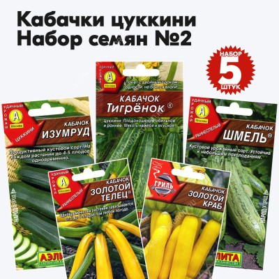 Семена кабачков цуккини - набор №2, комплект 5 пакетиков