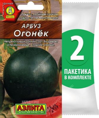 Семена Арбуз Огонек, 2 пакетика по 1г