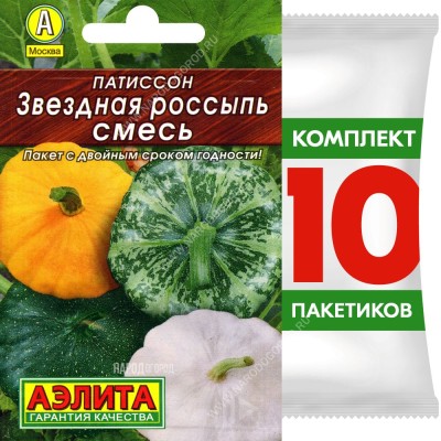 Семена Патиссон Звездная Россыпь смесь, 10 пакетиков по 12шт