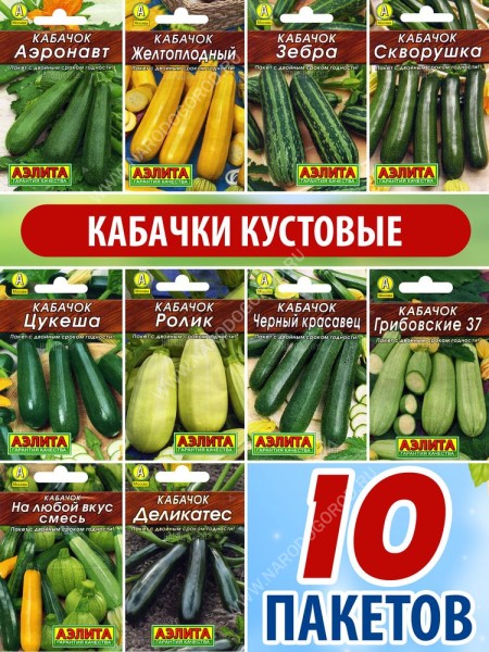 Семена Кабачки кустовые для посадки набор 10 пакетиков