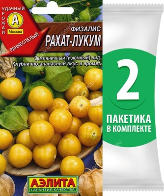 Семена Физалис Рахат-Лукум, 2 пакетика по 0,2г/150шт