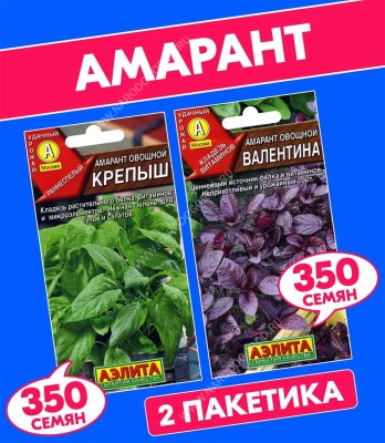 Семена Амарант овощной зеленый Крепыш + фиолетовый Валентина, 2 пакетика