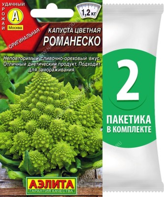 Семена Капуста цветная Романеско (римская, корраловая или романская брокколи), 2 пакетика по 0,3г/80шт в каждом