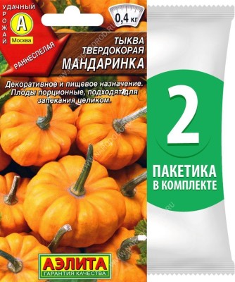 Семена Тыква твердокорая Мандаринка, 2 пакетика по 1г/10шт