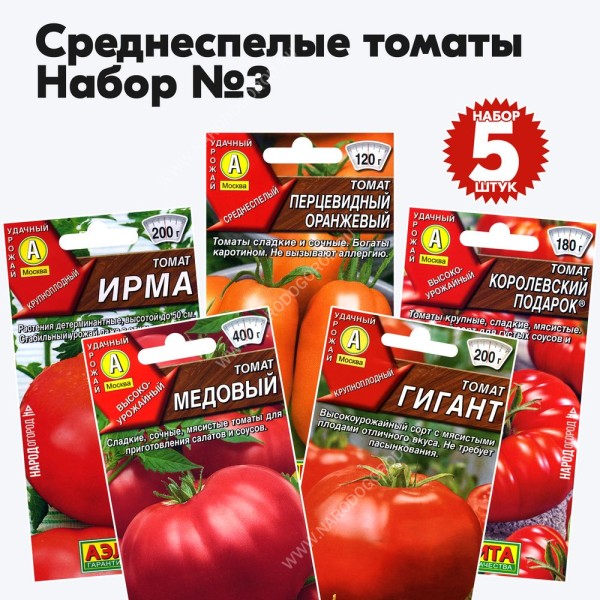 Семена томатов для открытого грунта и теплиц (Ирма, Королевский Подарок, Медовый, Перцевидный Оранжевый, Гигант) - набор 5 пакетиков