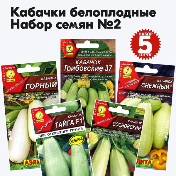Семена кабачков белоплодных - набор №2, комплект 5 пакетиков