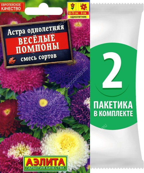 Семена Астра помпонная махровая Веселые Помпоны смесь сортов, 2 пакетика по 0,2г