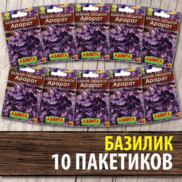 Семена Базилик фиолетовый для посадки Арарат, 10 пакетиков по 0,3г