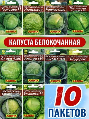 Семена Капуста белокочанная для посадки набор 10 пакетиков
