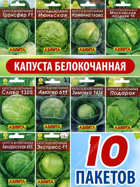 Семена Капуста белокочанная для посадки набор 10 пакетиков