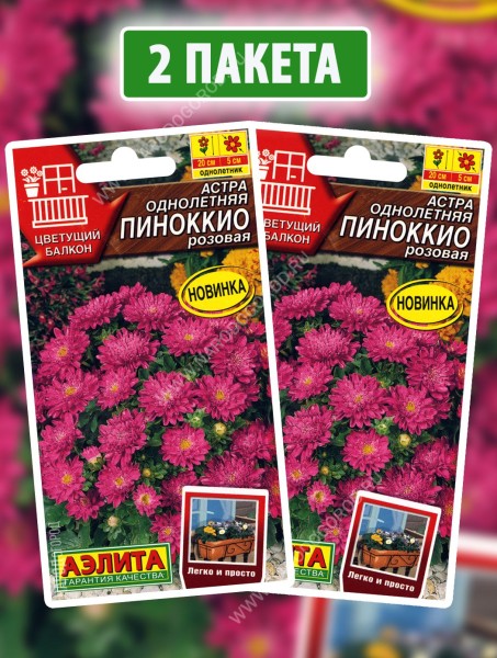 Семена Астра Пиноккио Розовая, 2 пакетика по 0,05г